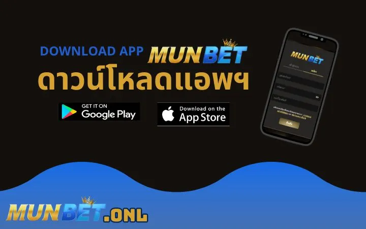 วีธีดาวโหลดแอปฯ Munbet รองรับทุกระบบปฏิบัติการ