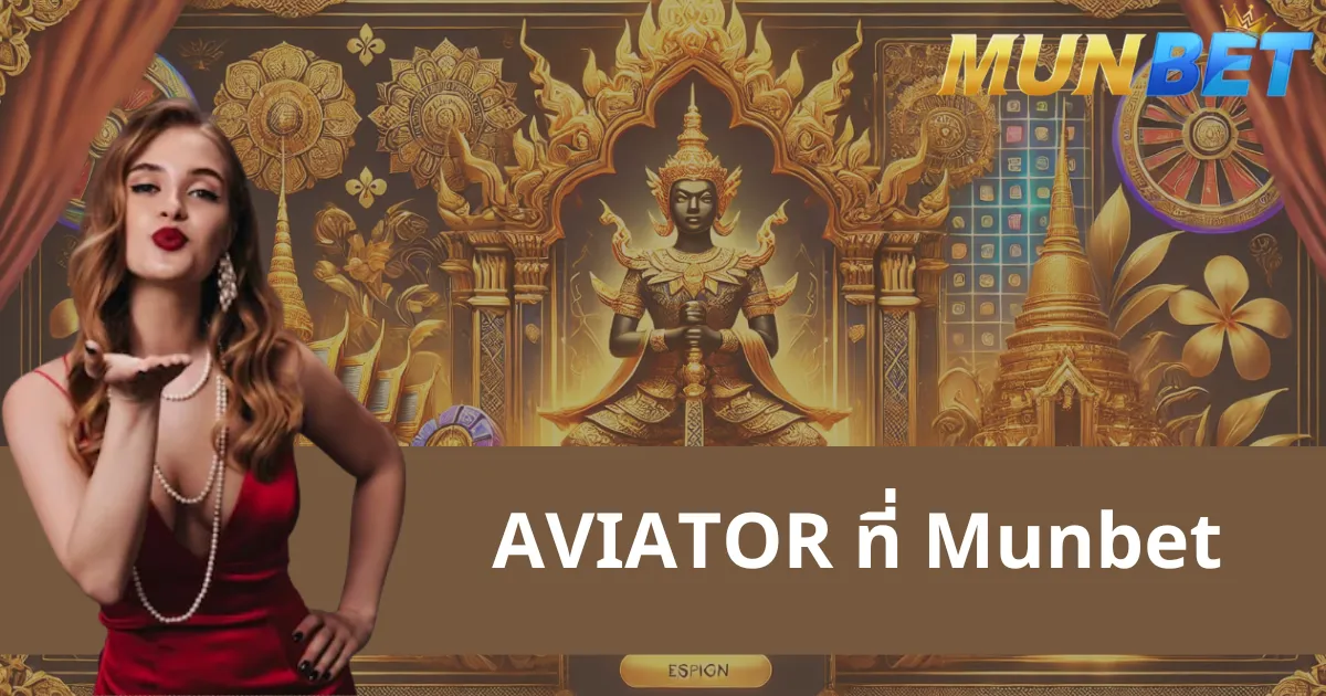 สำรวจเกม AVIATOR ที่ Munbet - เกมสล็อตที่มีชื่อเสียง