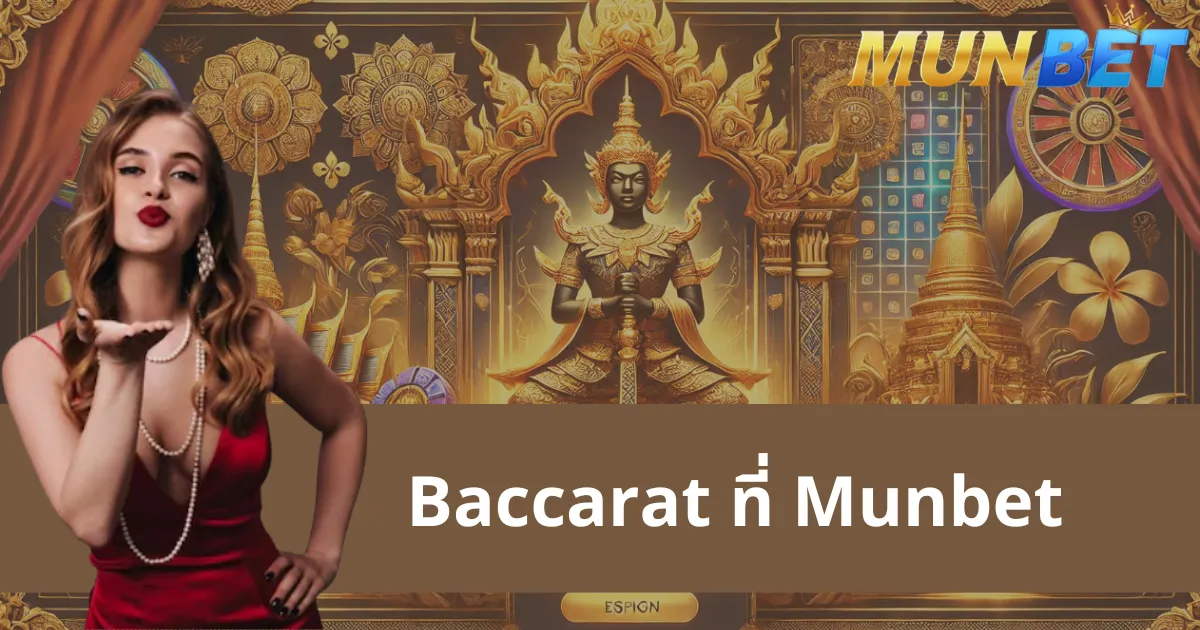 Baccarat Munbet และข้อมูลที่ควรรู้ก่อนเข้าร่วม