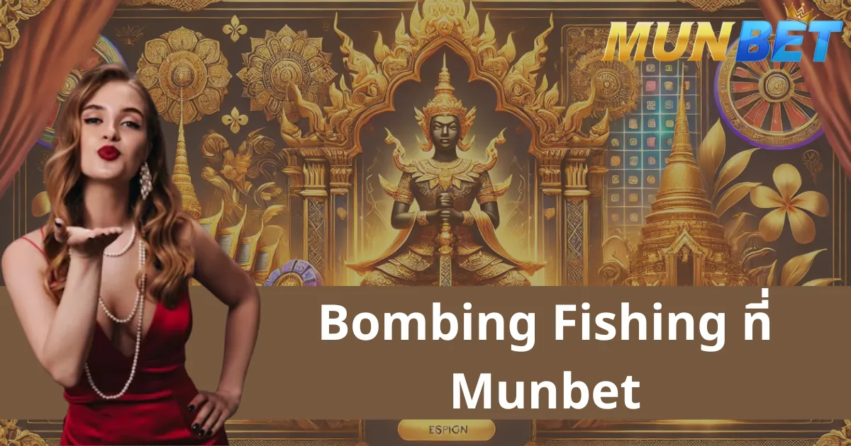 Bombing Fishing – เกมยิงปลาแนวใหม่ที่มอบรางวัลใหญ่ที่ Munbet