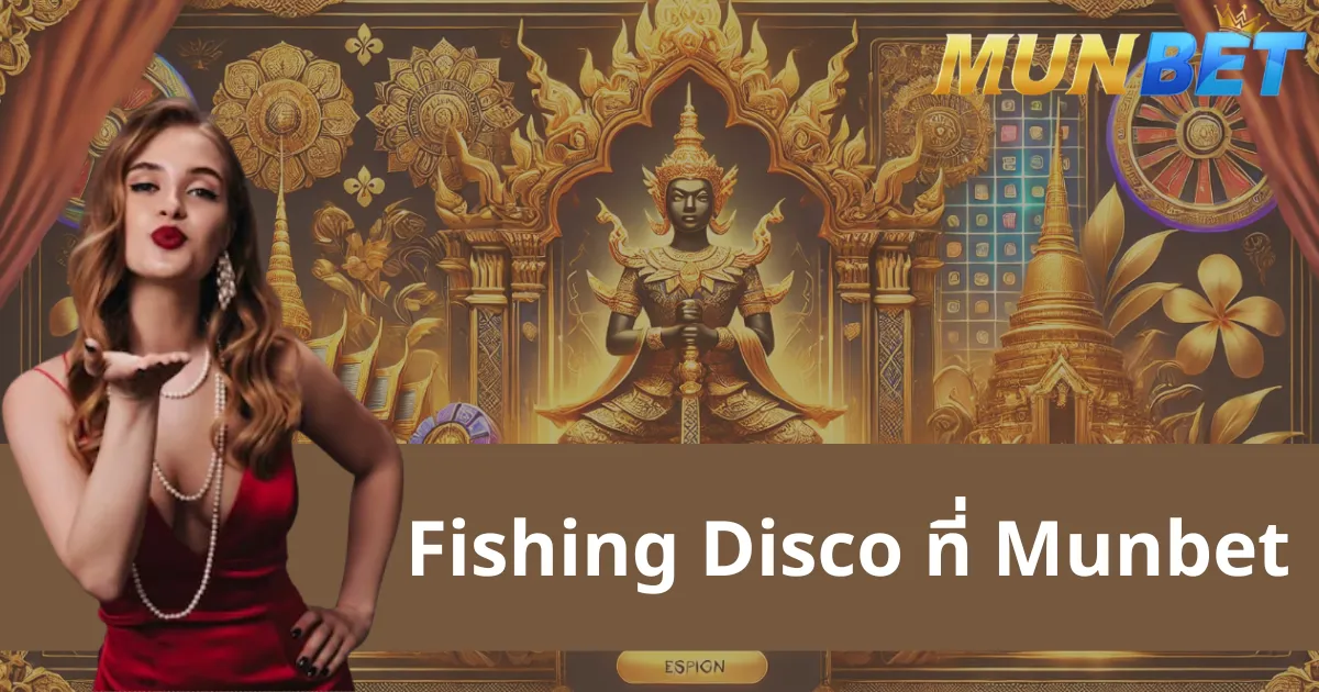 Fishing Disco – สุดยอดเกมยิงปลาที่น่าสนใจที่ Munbet