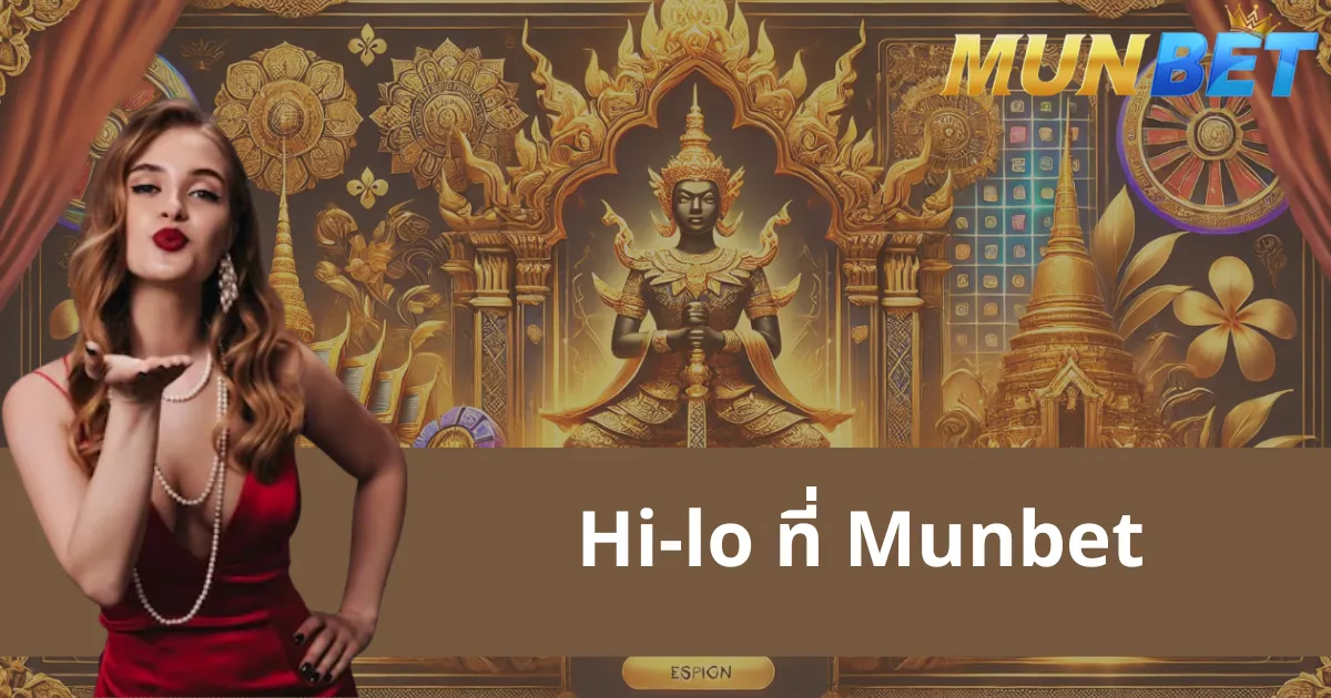 สำรวจเกม Hilo ที่ศูนย์เกม Munbet - ประสบการณ์ที่ยอดเยี่ยม