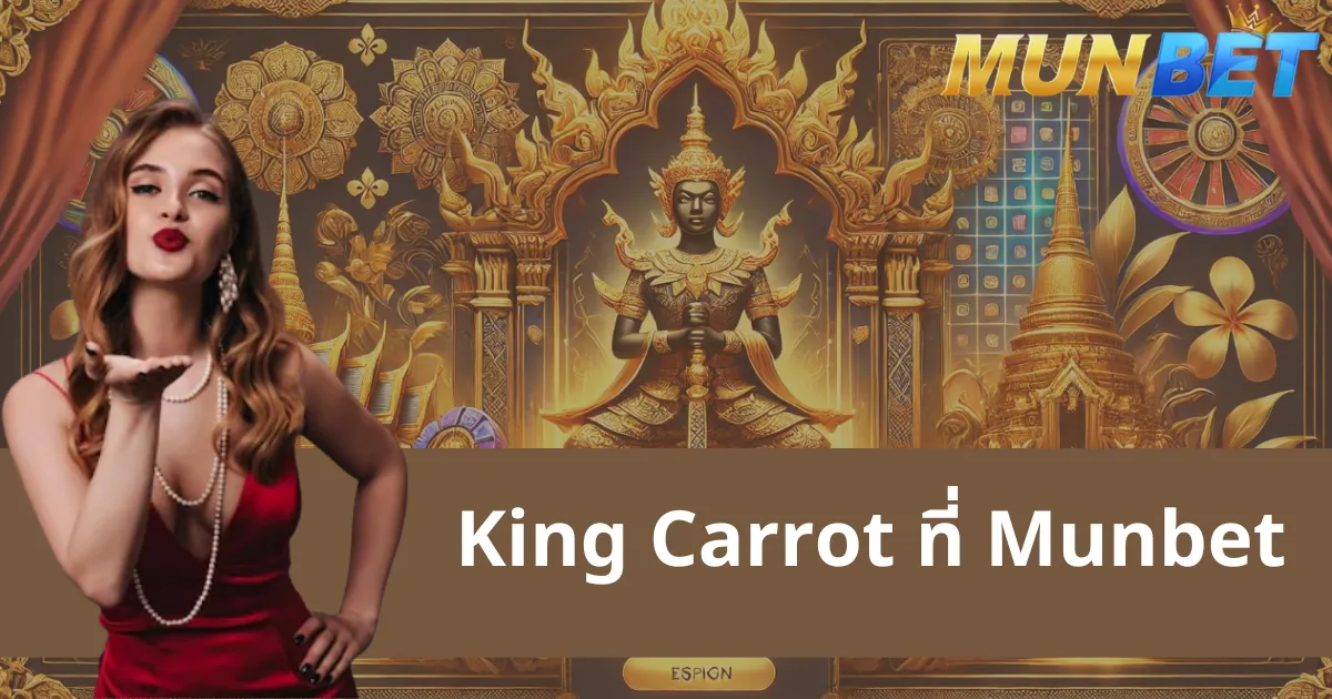 King Carrot: เกมคาสิโนแจ็คพอตที่น่าติดตามอย่างยิ่ง