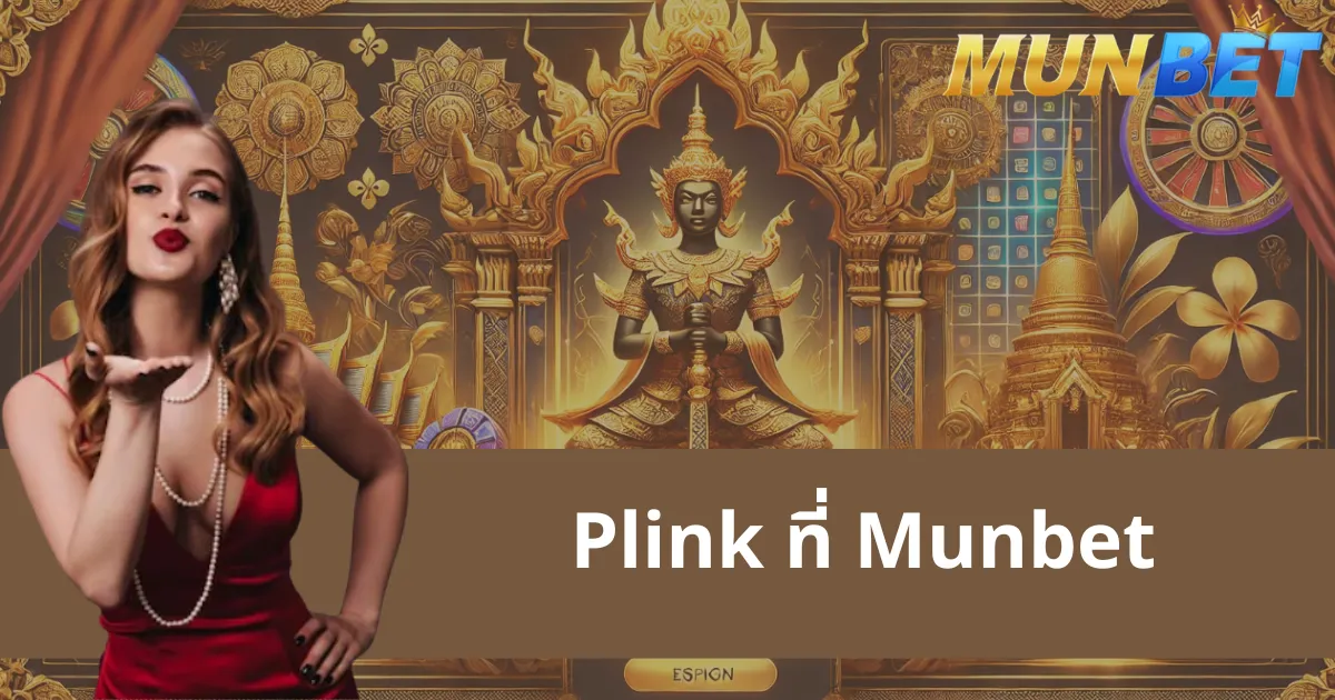 พิชิต Plink ที่ Munbet: กฎกติกา กลยุทธ์ และประโยชน์ที่คุณควรรู้