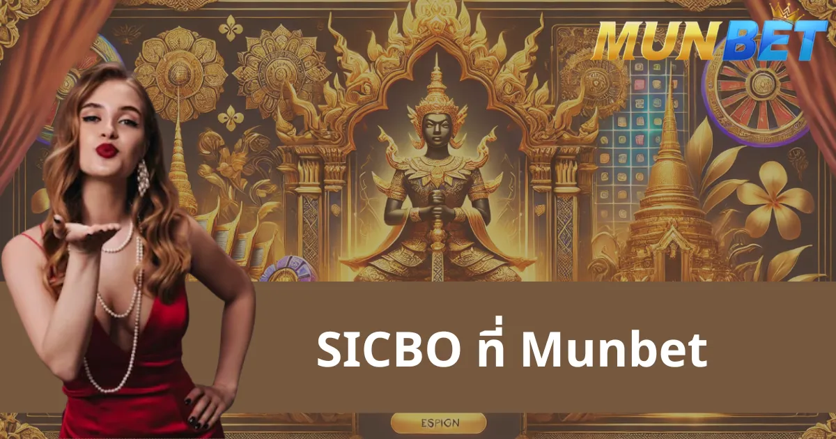 เคล็ดลับการชนะเกม Sicbo Munbet ที่มีประสิทธิภาพที่สุด