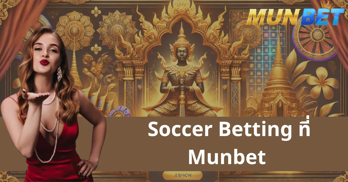 ทำความรู้จักกับการแทงบอลออนไลน์ที่ Munbet - แกะรหัสความนิยมของการแทงบอลที่ Munbet