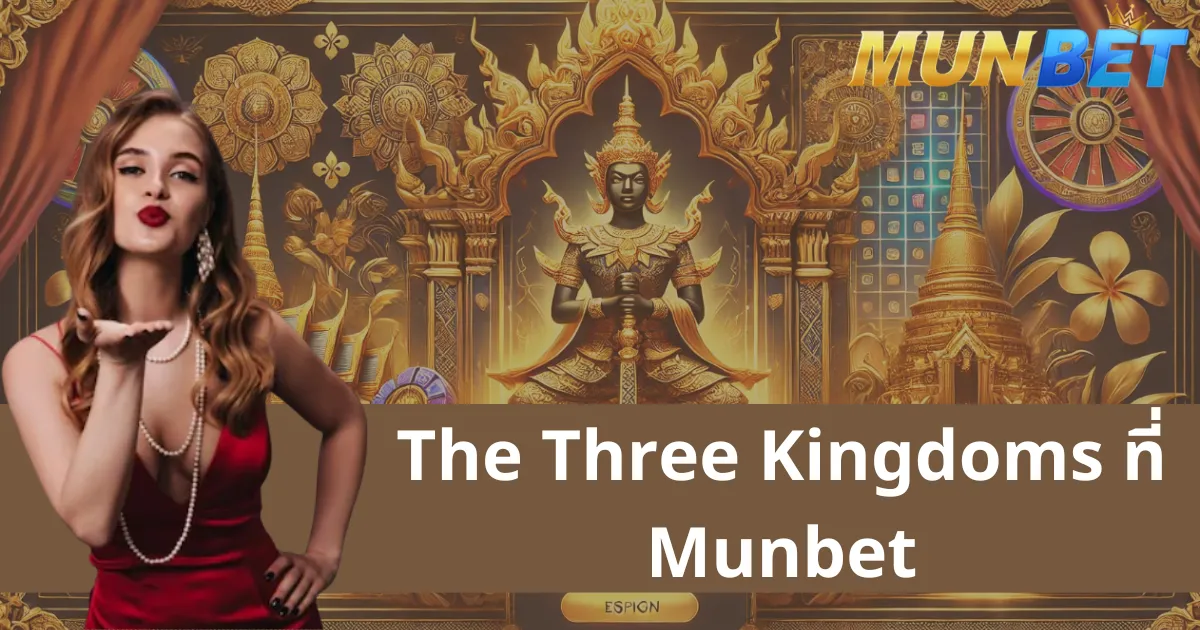 The Three Kingdom - เกมสล็อตสามก๊กที่น่าดึงดูดใจ