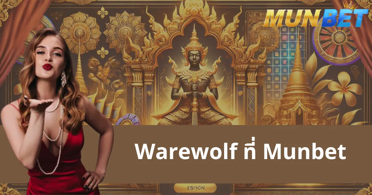 Warewolf: สัมผัสประสบการณ์การเล่นเกมที่น่าตื่นเต้นและน่าดึงดูด